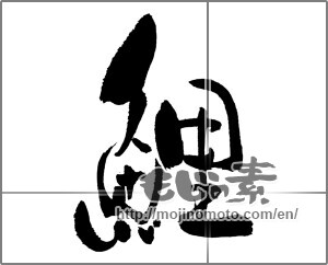 Japanese calligraphy "鯉 (carp)" [31039]