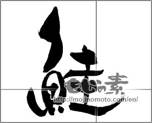 Japanese calligraphy " (salmon)" [31040]