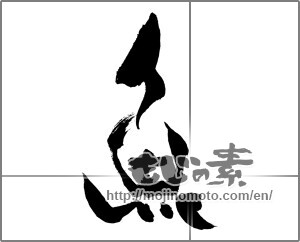 Japanese calligraphy "魚 (fish)" [31042]