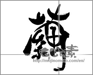 Japanese calligraphy "繭 (cocoon)" [31043]