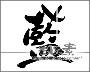 Japanese calligraphy "藍 (indigo)" [31044]
