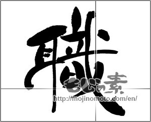 Japanese calligraphy "職" [31046]