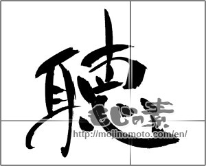Japanese calligraphy "聴" [31048]