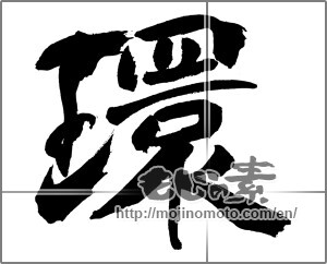 Japanese calligraphy "環" [31049]
