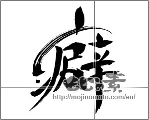 Japanese calligraphy "癖" [31050]