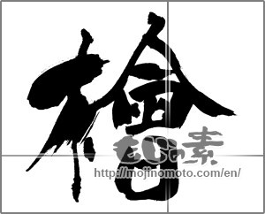 Japanese calligraphy "檜" [31051]