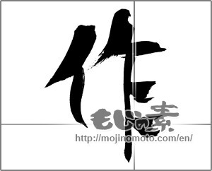 Japanese calligraphy " (make)" [31052]