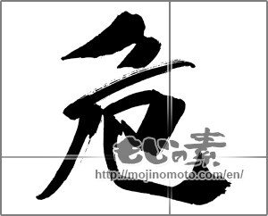 Japanese calligraphy "" [31054]