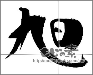 Japanese calligraphy "旭" [31055]