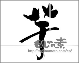 Japanese calligraphy "芋 (potato)" [31056]