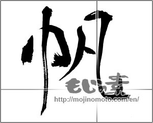 Japanese calligraphy "帆 (sail)" [31057]