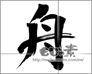 Japanese calligraphy "舟 (boat)" [31059]