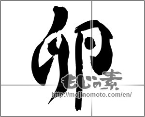 Japanese calligraphy "卵" [31060]