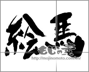 Japanese calligraphy "絵馬" [31062]
