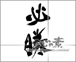 Japanese calligraphy "必勝 (certain victory)" [31064]