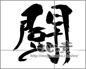 Japanese calligraphy "闘 (fight)" [31065]