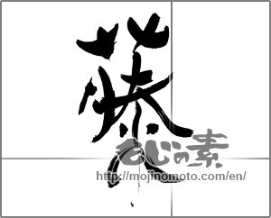 Japanese calligraphy "藤" [31066]