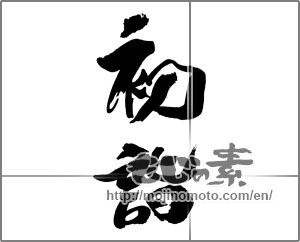 Japanese calligraphy "初詣 (New Year's visit to a Shinto shrine)" [31068]