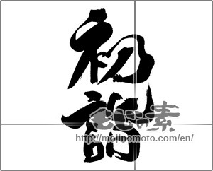 Japanese calligraphy "初詣 (New Year's visit to a Shinto shrine)" [31069]