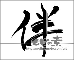 Japanese calligraphy "伴" [31071]
