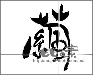 Japanese calligraphy "繭 (cocoon)" [31072]