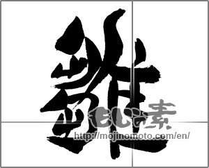 Japanese calligraphy "雛 (young bird)" [31073]