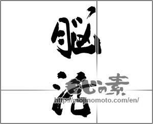 Japanese calligraphy "脳活" [31074]
