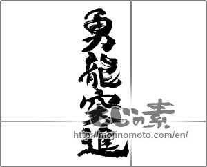 Japanese calligraphy "勇龍突進" [31076]