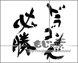 Japanese calligraphy "ドラゴンズ　必勝" [31077]