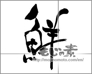 Japanese calligraphy "鮮 (fresh)" [31079]