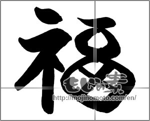 Japanese calligraphy "福 (good fortune)" [31130]