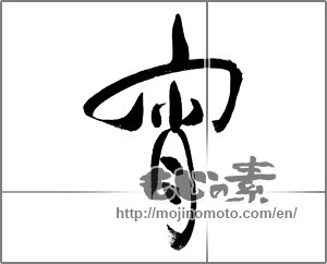Japanese calligraphy "宵 (early night hours)" [31131]