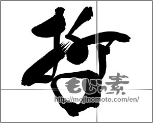 Japanese calligraphy "" [31132]