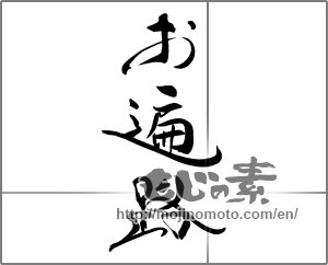 Japanese calligraphy "お遍路" [31144]