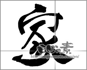Japanese calligraphy "家 (home)" [31146]