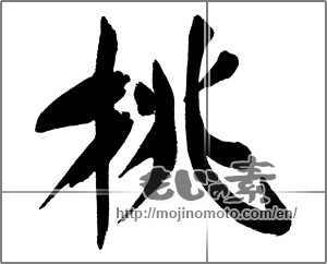 Japanese calligraphy "桃 (peach)" [31171]
