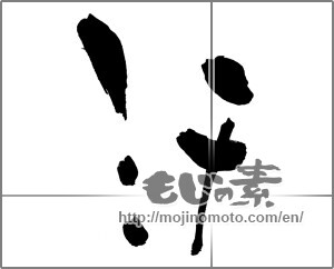 Japanese calligraphy "汗 (sweat)" [31172]