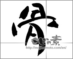 Japanese calligraphy "骨 (bone)" [31178]