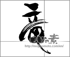 Japanese calligraphy "竜 (Dragon)" [31179]