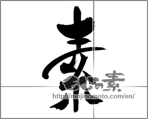 Japanese calligraphy "素 (Elementary)" [31182]