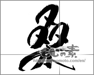 Japanese calligraphy "桑" [31183]