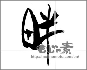 Japanese calligraphy "畔" [31185]