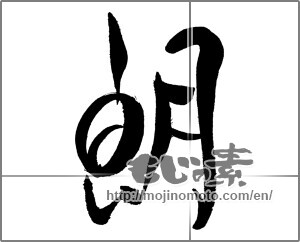 Japanese calligraphy "朗" [31187]