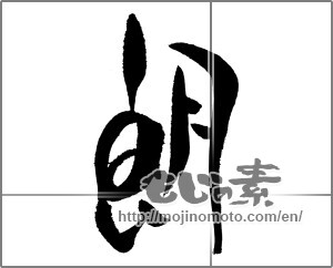 Japanese calligraphy "朗" [31188]