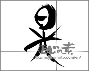 Japanese calligraphy "晃" [31189]