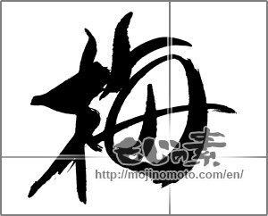 Japanese calligraphy "梅 (Japanese apricot)" [31190]