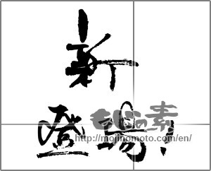 Japanese calligraphy "新　登場！" [31191]