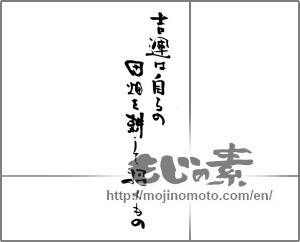 Japanese calligraphy "吉運は自らの田畑を耕して招くもの" [31192]
