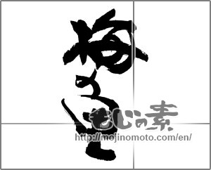 Japanese calligraphy "梅の里" [31193]