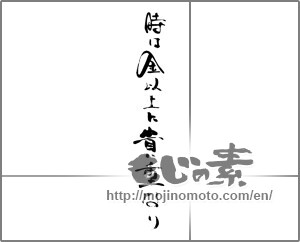Japanese calligraphy "時は金以上に貴重なり" [31194]